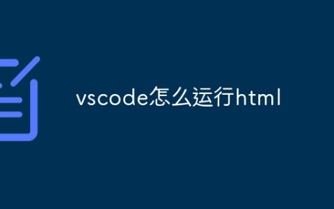 vscode怎么运行html