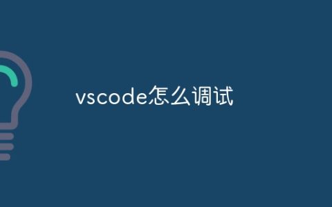vscode怎么调试