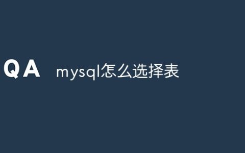 mysql怎么选择表
