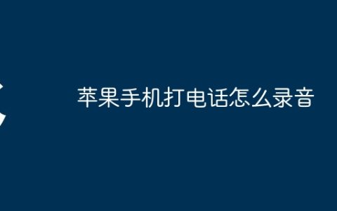 苹果手机打电话怎么录音
