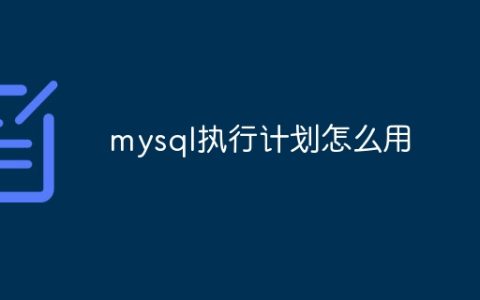 mysql执行计划怎么用