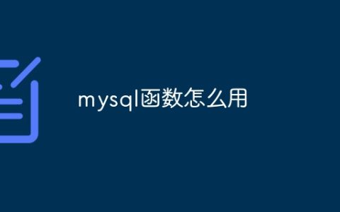 mysql函数怎么用