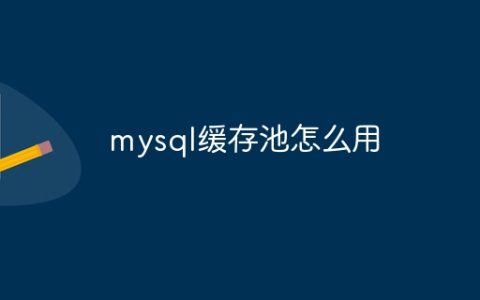 mysql缓存池怎么用