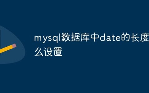 mysql数据库中date的长度怎么设置