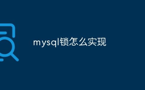mysql锁怎么实现