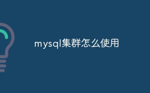 mysql集群怎么使用