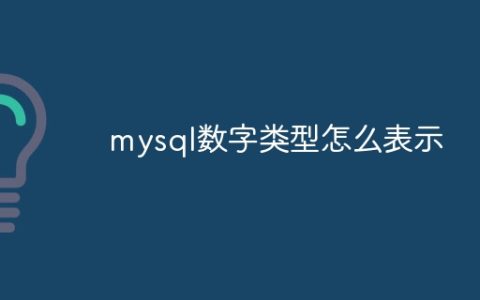 mysql数字类型怎么表示