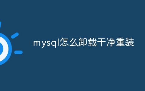 mysql怎么卸载干净重装