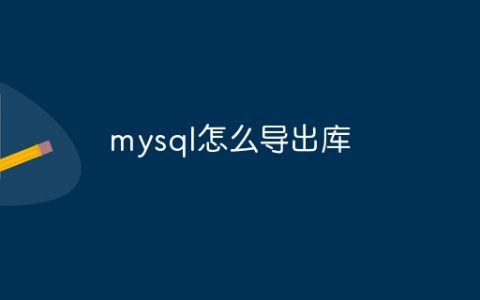 mysql怎么导出库