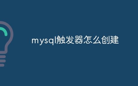mysql触发器怎么创建