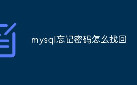 mysql忘记密码怎么找回