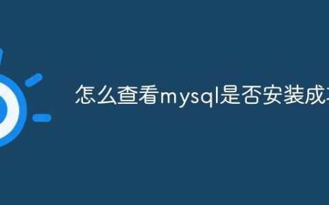 怎么查看mysql是否安装成功