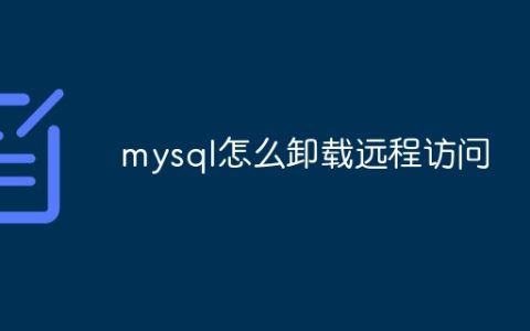 mysql怎么卸载远程访问