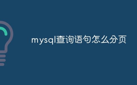 mysql查询语句怎么分页