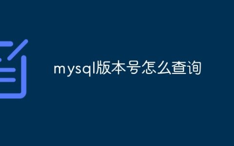 mysql版本号怎么查询