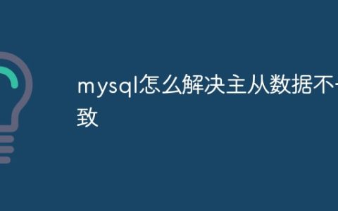 mysql怎么解决主从数据不一致