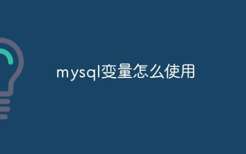 mysql变量怎么使用