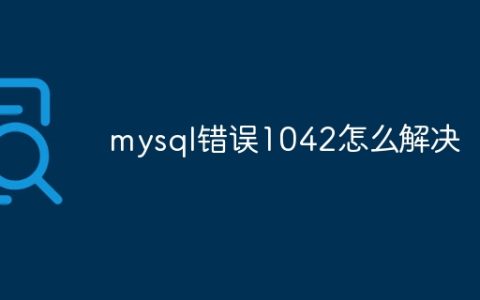 mysql错误1042怎么解决