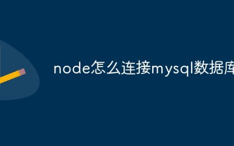node怎么连接mysql数据库