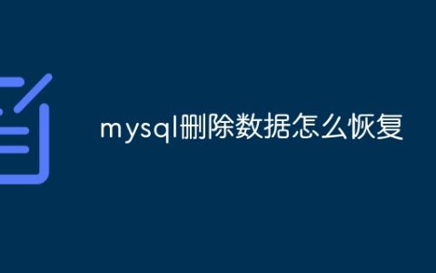 mysql删除数据怎么恢复