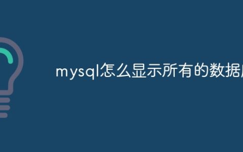 mysql怎么显示所有的数据库