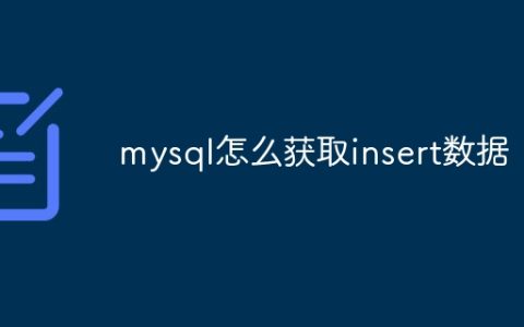 mysql怎么获取insert数据