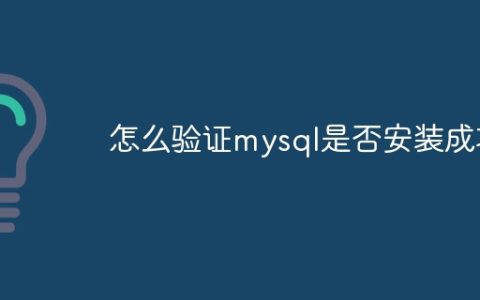 怎么验证mysql是否安装成功