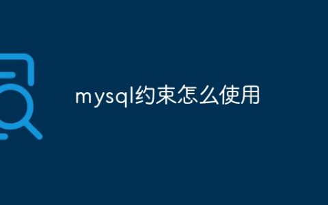 mysql约束怎么使用