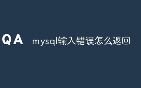 mysql输入错误怎么返回