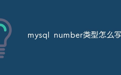 mysql number类型怎么写
