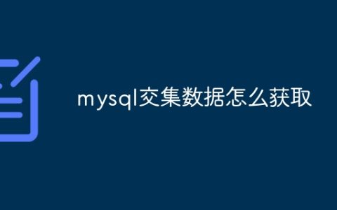 mysql交集数据怎么获取