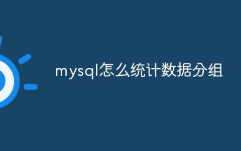 mysql怎么统计数据分组