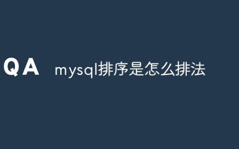mysql排序是怎么排法