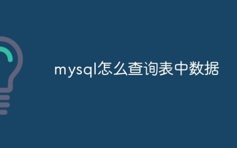 mysql怎么查询表中数据