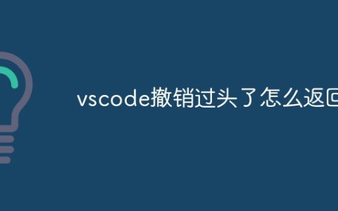 vscode撤销过头了怎么返回