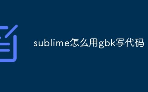 sublime怎么用gbk写代码