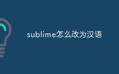 sublime怎么改为汉语