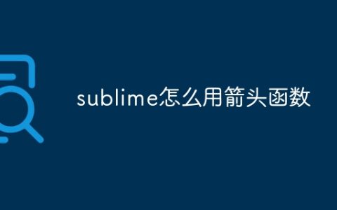 sublime怎么用箭头函数