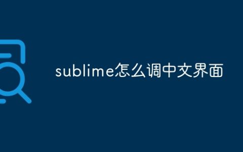 sublime怎么调中文界面