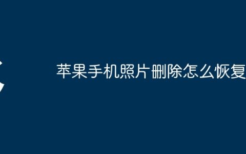 苹果手机照片删除怎么恢复