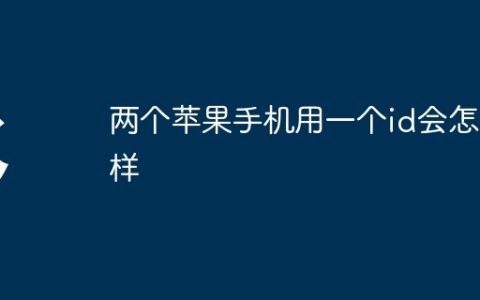两个苹果手机用一个id会怎么样