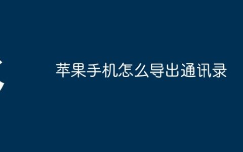 苹果手机怎么导出通讯录