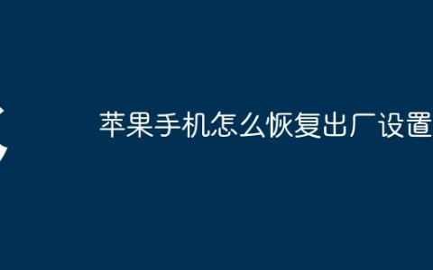 苹果手机怎么恢复出厂设置