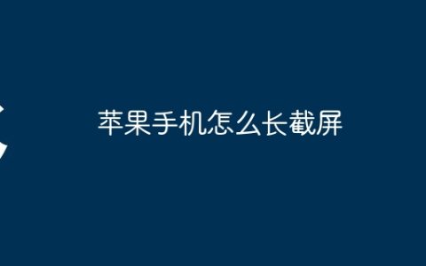 苹果手机怎么长截屏