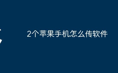 2个苹果手机怎么传软件