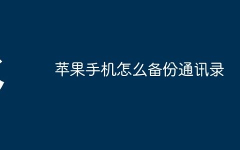 苹果手机怎么备份通讯录