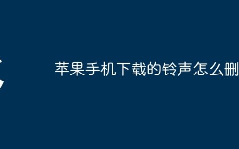苹果手机下载的铃声怎么删除