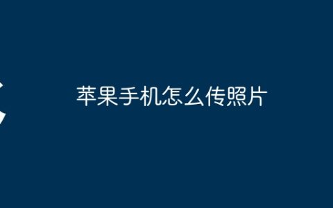 苹果手机怎么传照片
