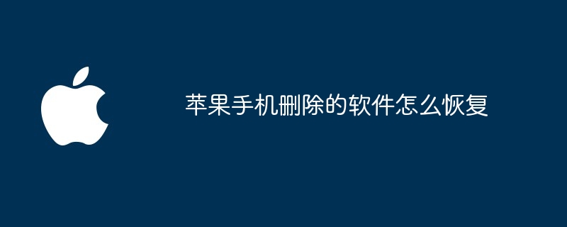 苹果手机删除的软件怎么恢复