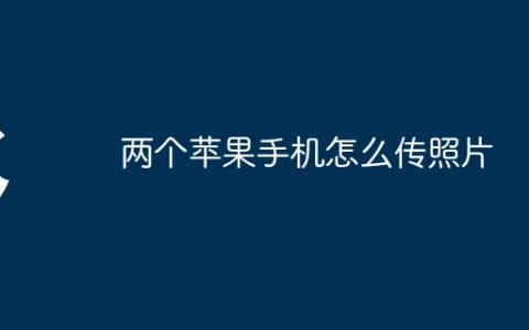 两个苹果手机怎么传照片